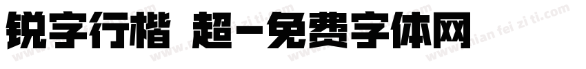 锐字行楷 超字体转换